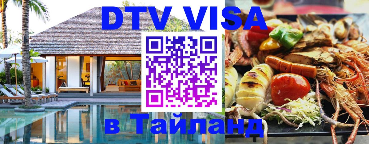 Стоимость и условия DTV визы — оформление в Таиланд под ключ - 05.10.2025 