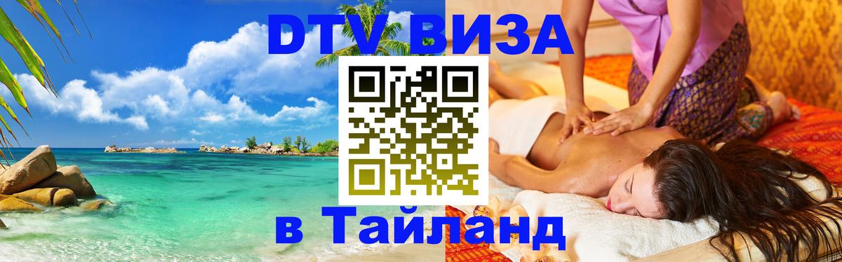 Оформить DTV визу в Тайланд Щёлково 