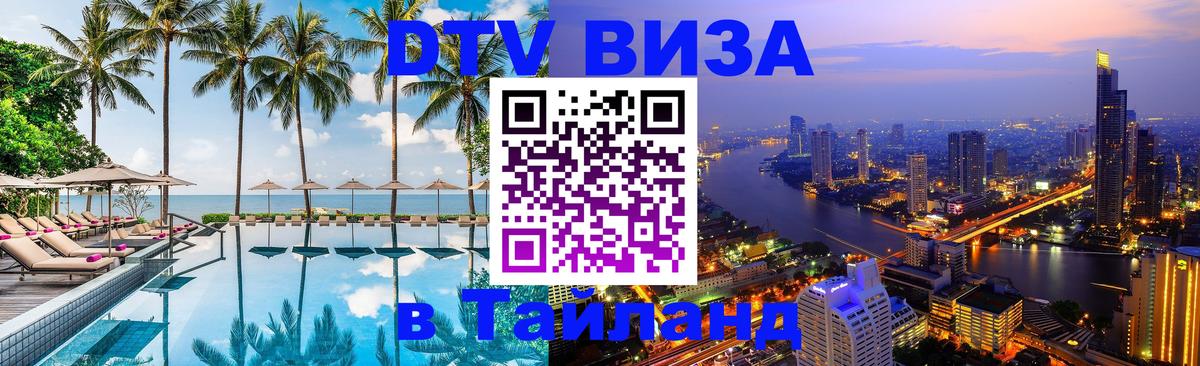 Виза ДТВ на 5 лет в Тайланд 